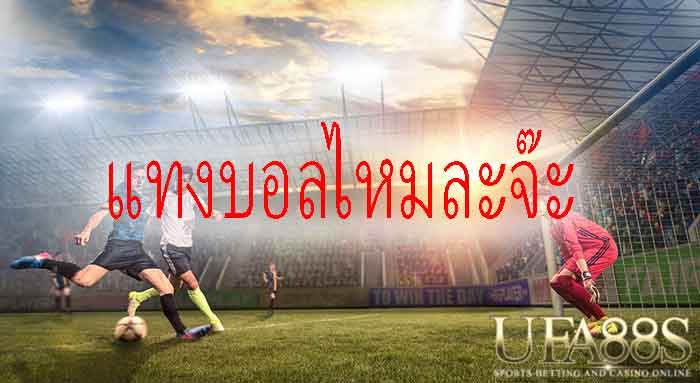 พนันบอลออนไลน์ ฟรี