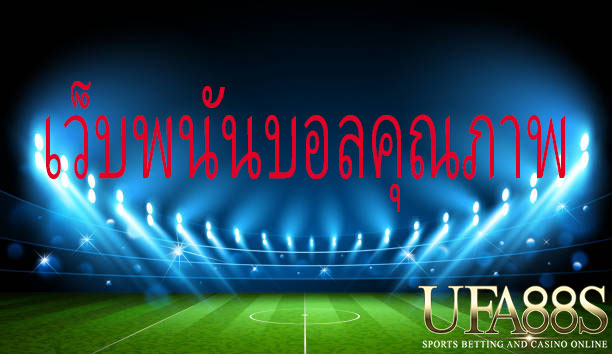 เว็บแทงบอลufabet120