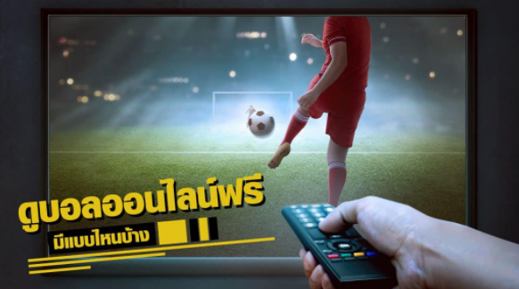 ดูบอลออนไลน์ฟรี
