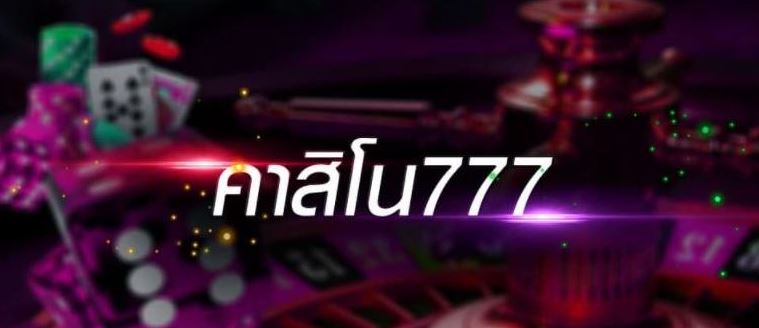 เว็บคาสิโน777