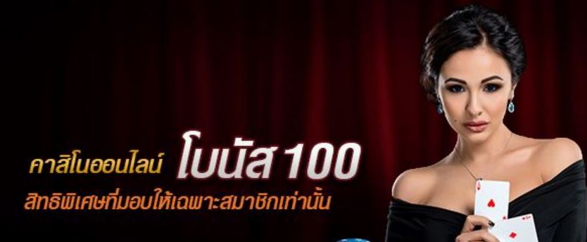 คาสิโนฟรีโบนัส100