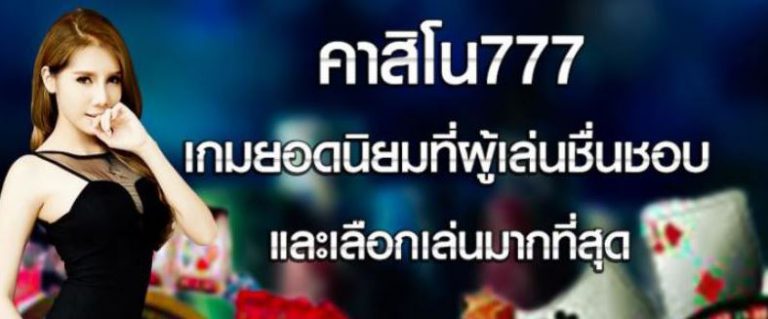 คาสิโนออนไลน์777