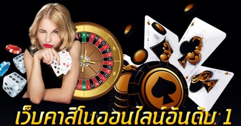 คาสิโนอันดับ1