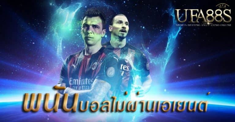 แทงบอลไม่ผ่านเอเย่นต์