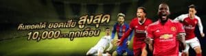 โปรโมชั่นแทงบอลสดฟรี