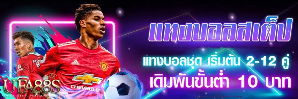 โปรโมชั่นแทงบอล