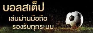 พนันฟุตบอลสดฟรี