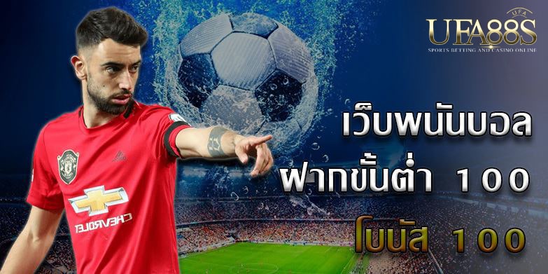 พนันฟุตบอลสดฟรี