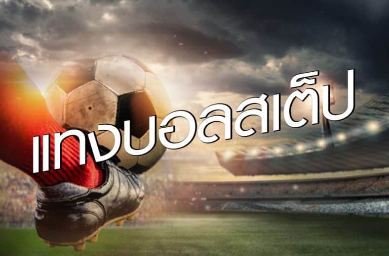 เว็บแทงบอล แนะนํา
