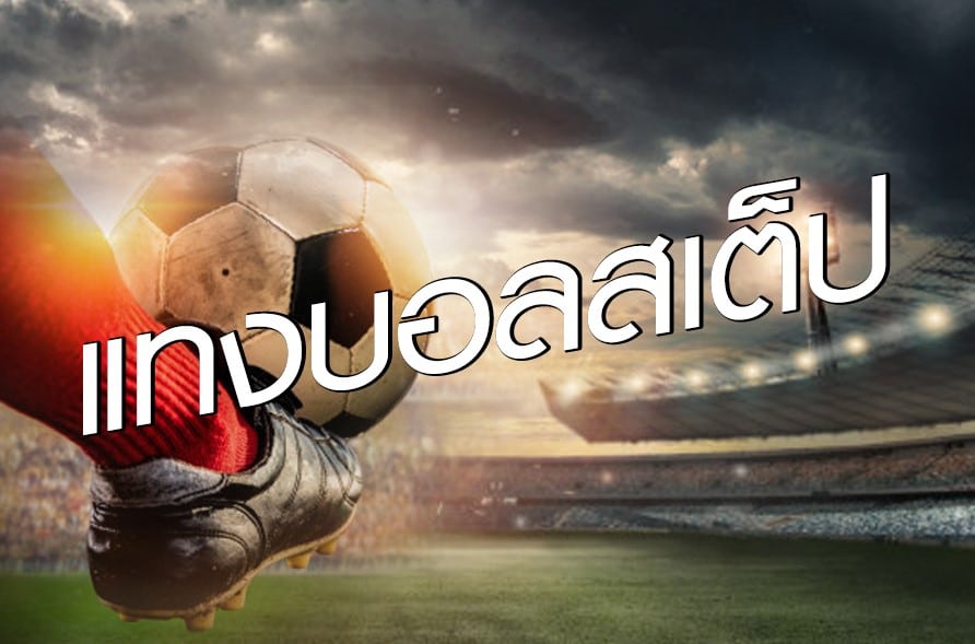 เว็บแทงบอล แนะนํา