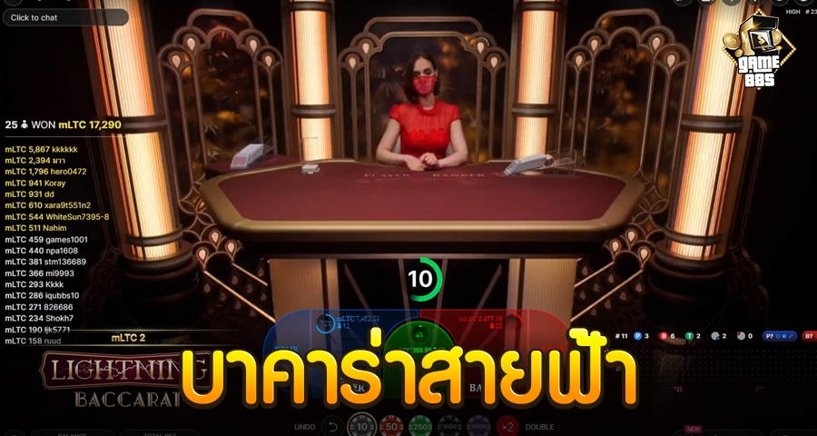 บาคาร่าสายฟ้า