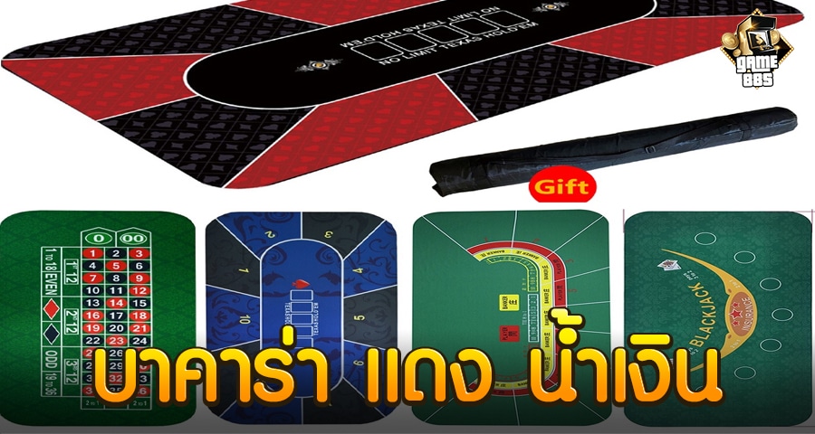 บาคาร่า แดง น้ำเงิน