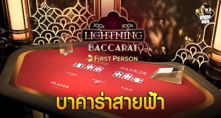 บาคาร่าสายฟ้า