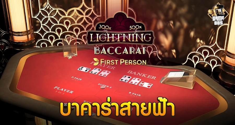 บาคาร่าสายฟ้า88