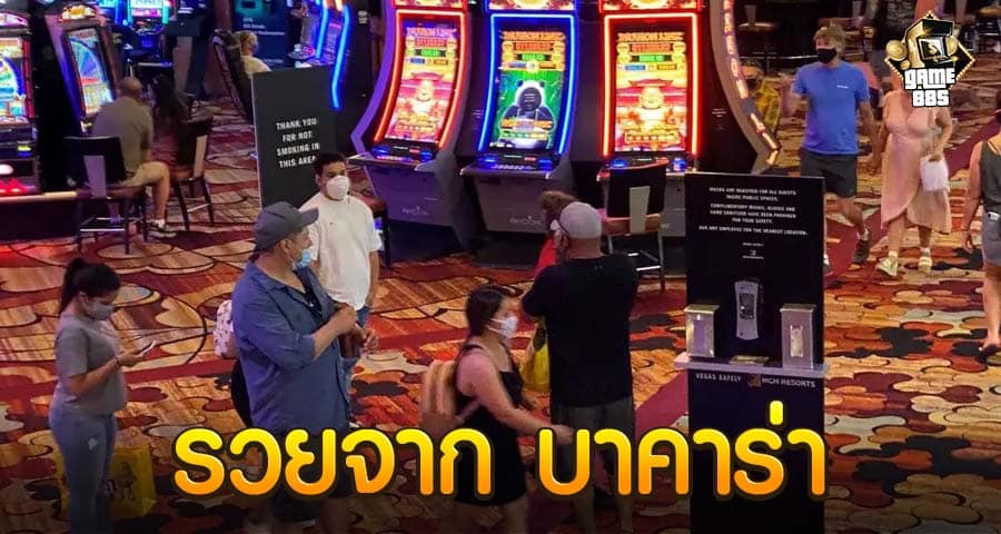 รวยจาก บาคาร่า