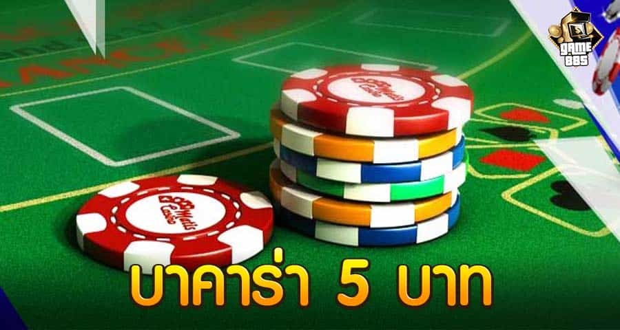 บาคาร่า 5 บาท