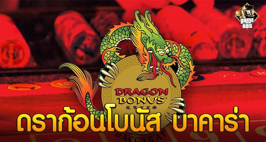 ดราก้อนโบนัส บาคาร่า