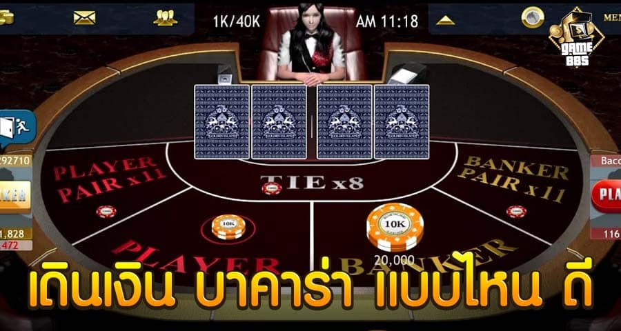 เดินเงิน บาคาร่า แบบไหน ดี