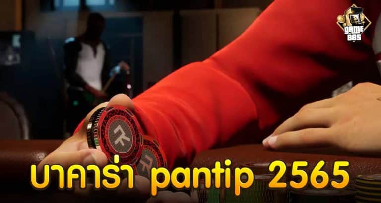 บาคาร่า pantip 2565
