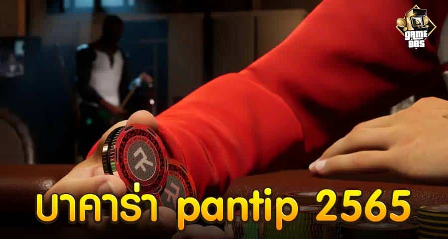 บาคาร่า pantip 2565