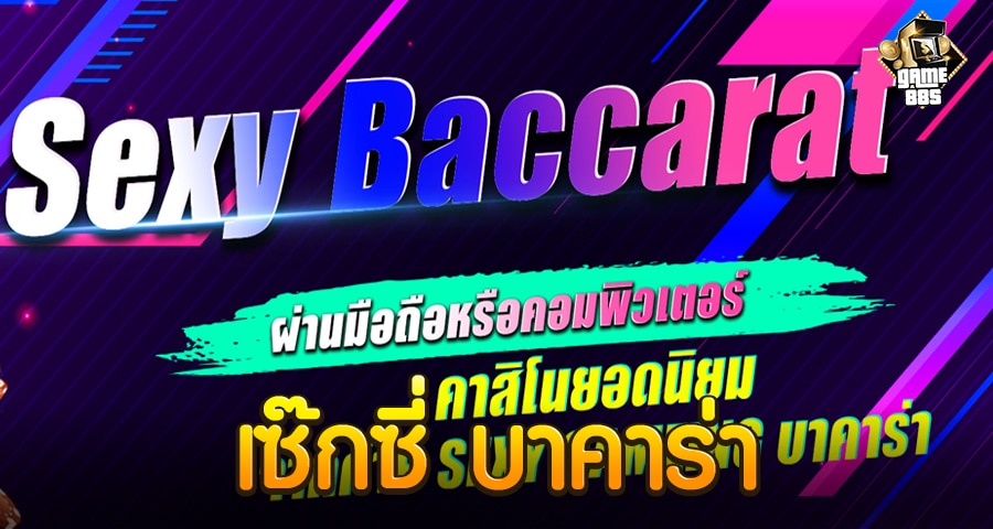 เซ็กซี่ บาคาร่า