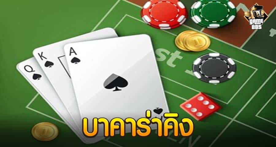 บาคาร่าคิง