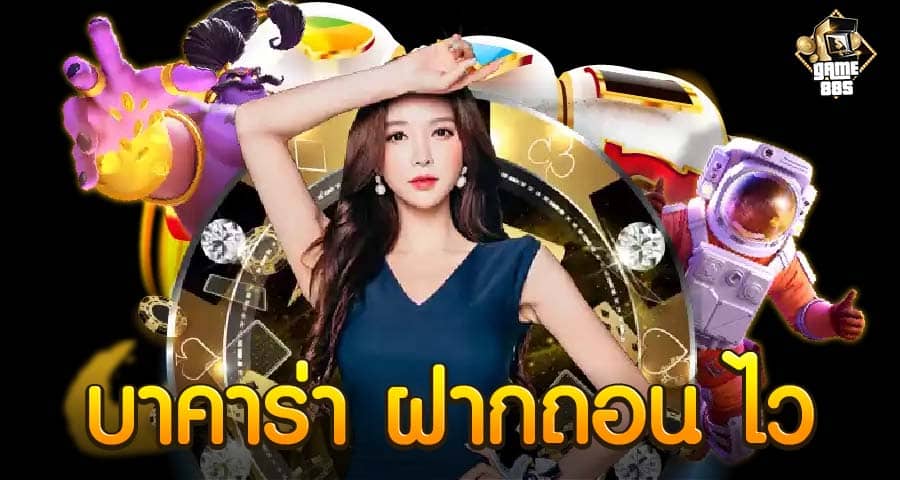 บาคาร่า ฝากถอน ไว