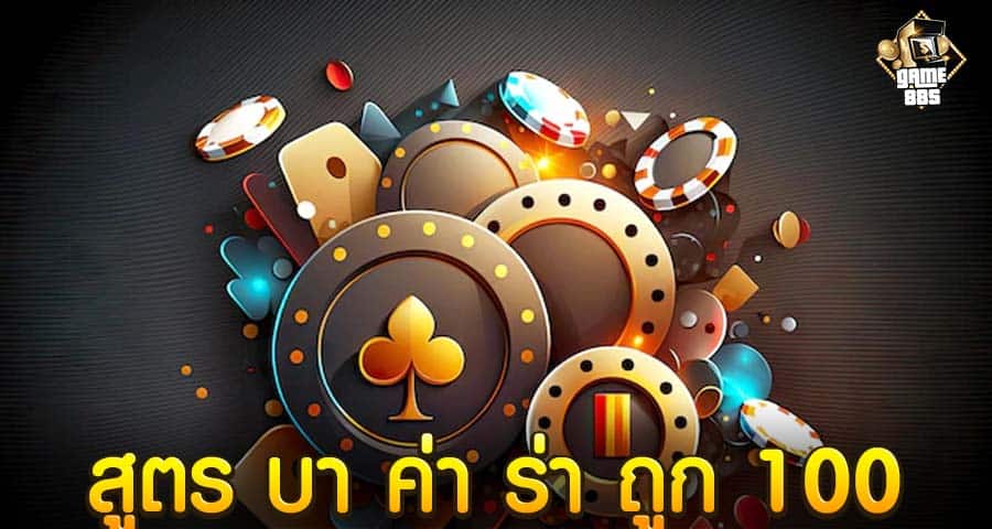 สูตร บา ค่า ร่า ถูก 100