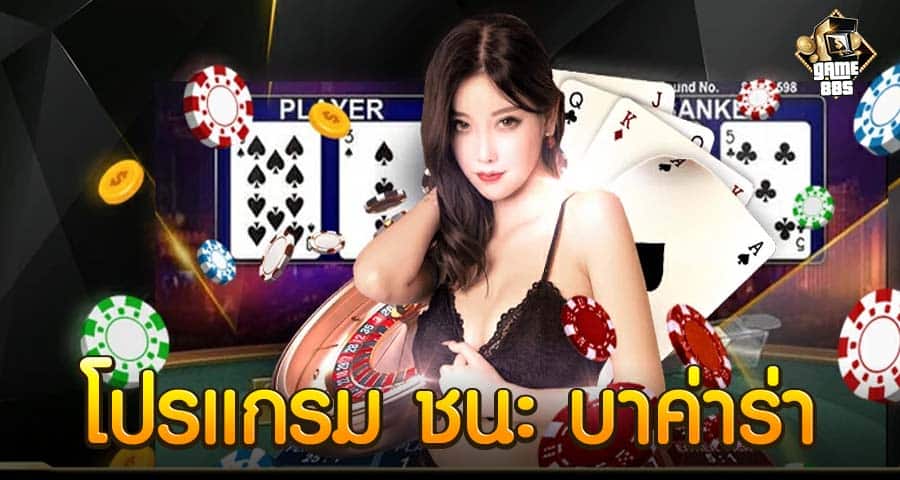 โปรแกรม ชนะ บาค่าร่า