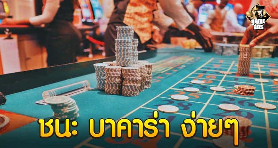 ชนะ บาคาร่า ง่ายๆ