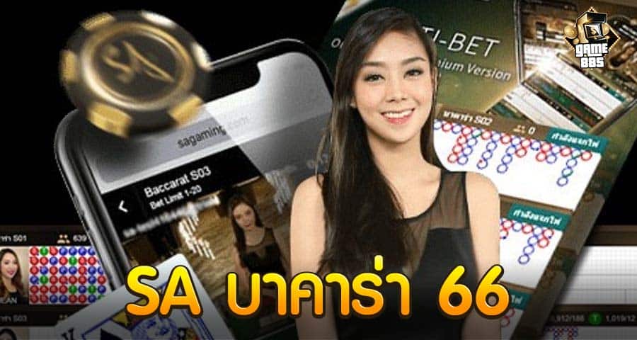 SA บาคาร่า 66