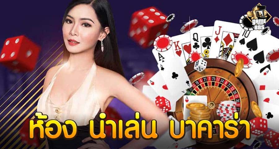 ห้อง นำเล่น บาคาร่า