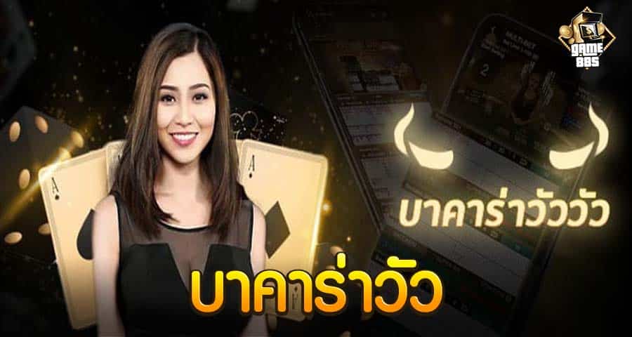 บาคาร่าวัว