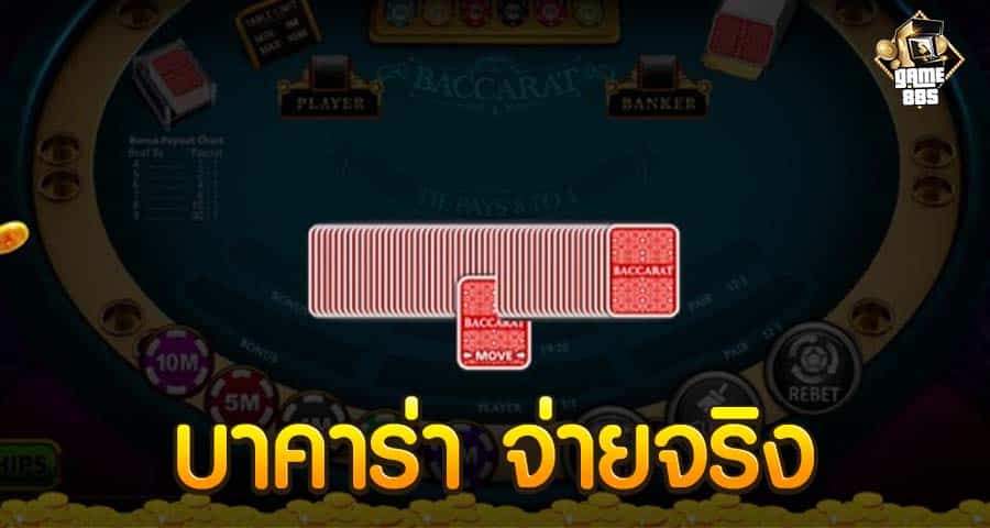 บาคาร่า จ่ายจริง
