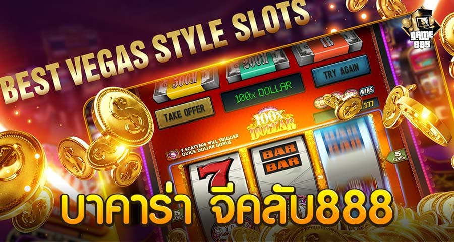 บาคาร่า จีคลับ888