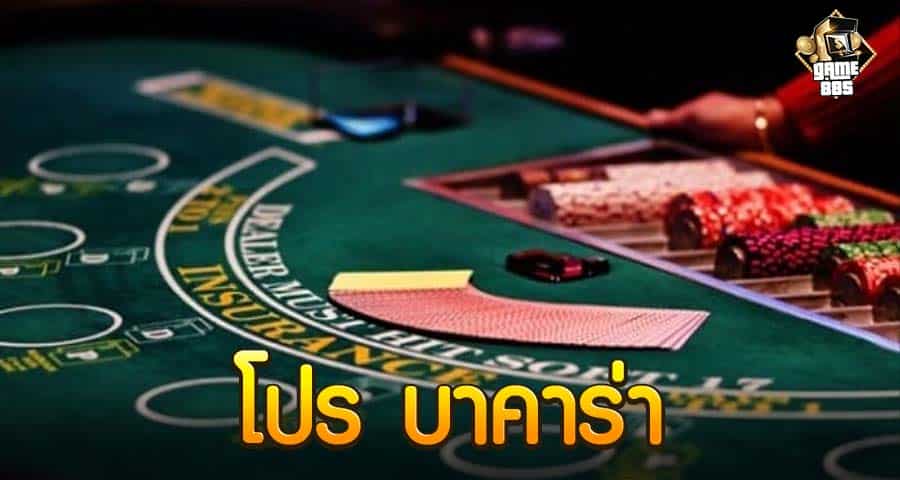 โปร บาคาร่า