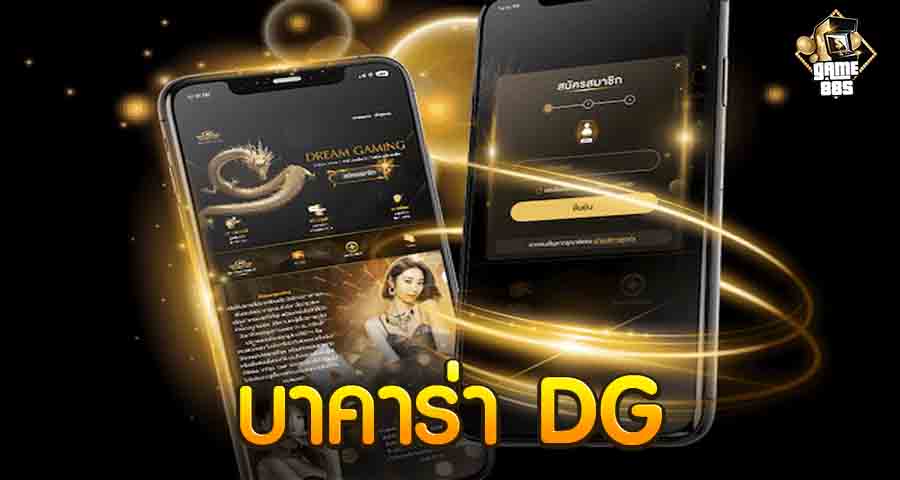 บาคาร่า DG