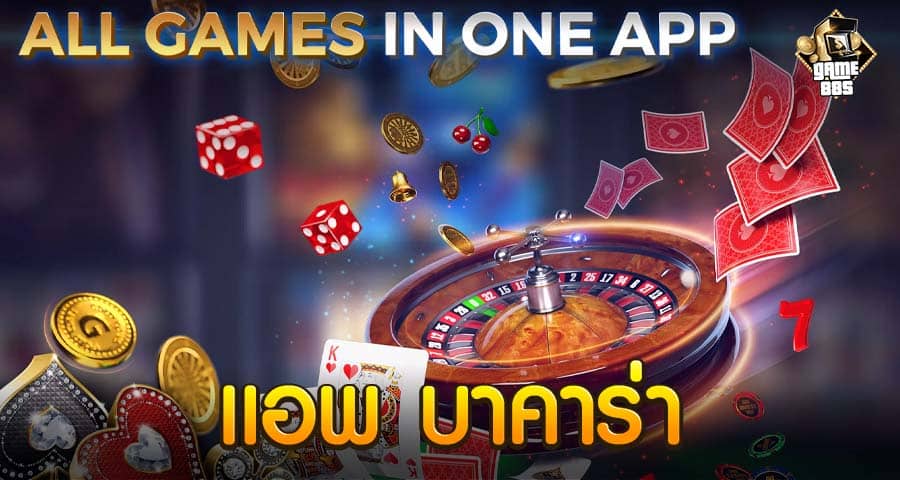 แอพ บาคาร่า