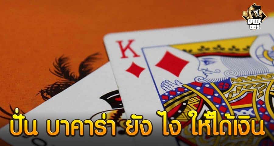 ปั่น บาคาร่า ยัง ไง ให้ได้เงิน