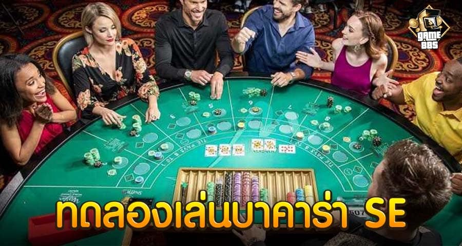 ทดลองเล่นบาคาร่า SE