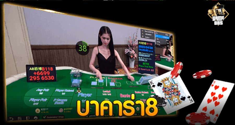 บาคาร่า8