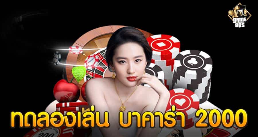 ทดลองเล่น บาคาร่า 2000
