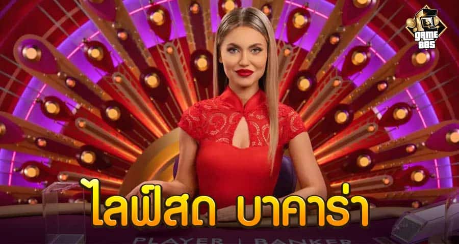 ไลฟ์สด บาคาร่า