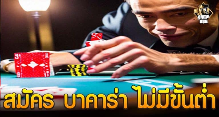 สมัคร บาคาร่า ไม่มีขั้นต่ำ