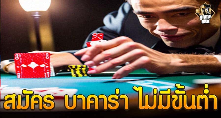 สมัคร บาคาร่า ไม่มีขั้นต่ำ