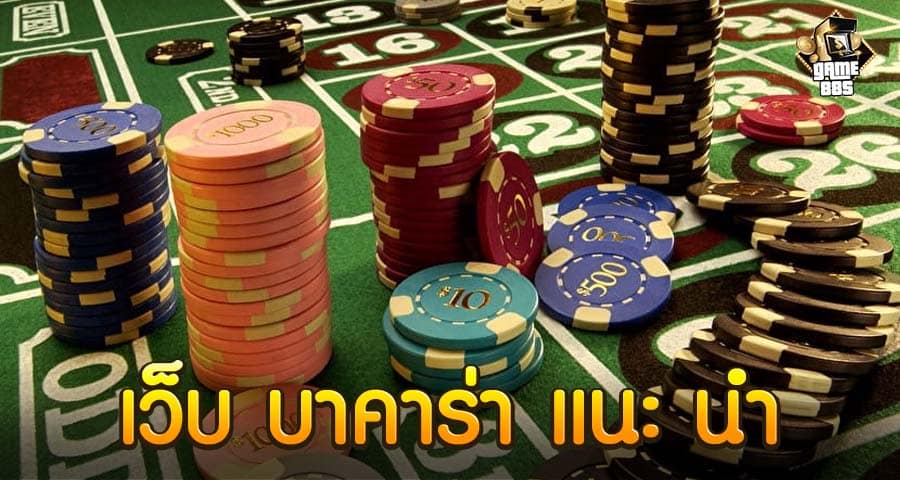 เว็บ บาคาร่า แนะ นํา