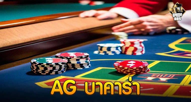 AG บาคาร่า
