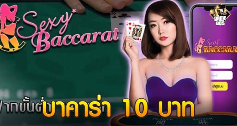 บาคาร่า 10 บาท