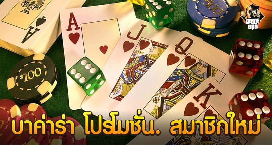 บาค่าร่า โปรโมชั่น. สมาชิกใหม่