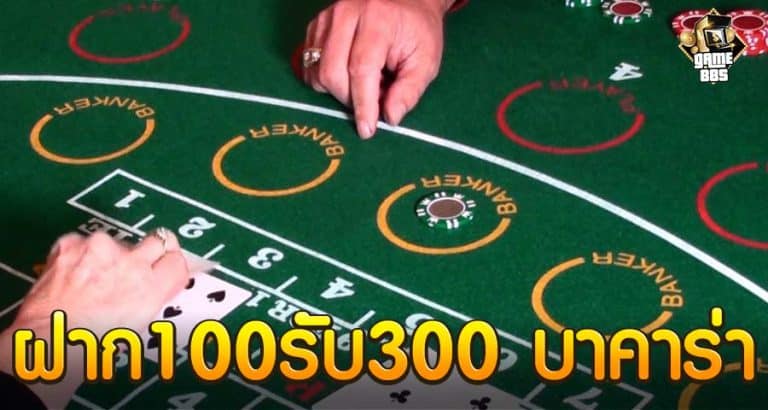 ฝาก100รับ300 บาคาร่า